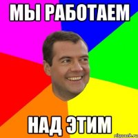 Мы работаем над этим