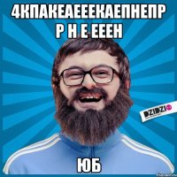 4кпакеаееекаепнепр р н е ееен юб