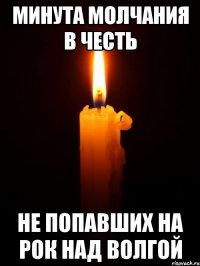 Минута молчания в честь Не попавших на Рок над волгой