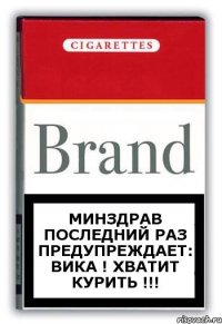 Минздрав последний раз предупреждает: ВИКА ! Хватит курить !!!