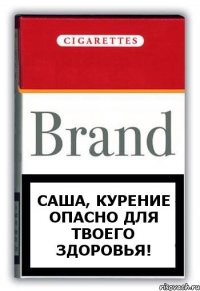 Саша, курение опасно для твоего здоровья!