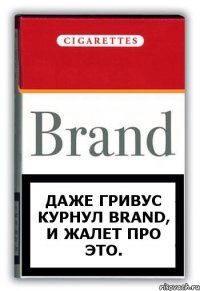 Даже Гривус курнул Brand, и жалет про это.