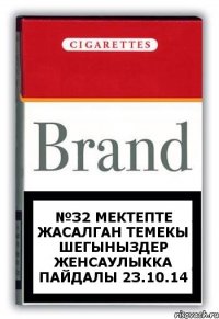 №32 мектепте жасалган темекы шегыныздер женсаулыкка пайдалы 23.10.14