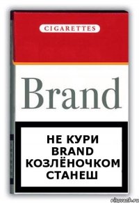 Не кури Brand козлёночком станеш