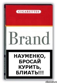Науменко, бросай курить, блиать!!!