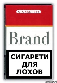 сигарети для лохов