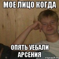 Мое лицо когда опять уебали Арсения