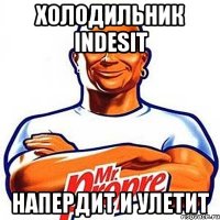 холодильник indesit напердит и улетит