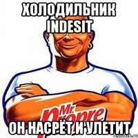 холодильник indesit он насрёт и улетит