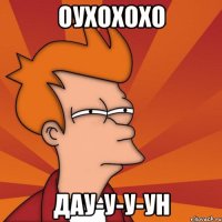Оухохохо Дау-у-у-ун