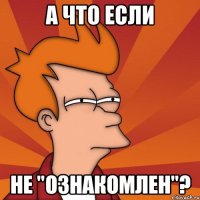 А что если не "ознакомлен"?