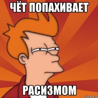 чёт Попахивает Расизмом