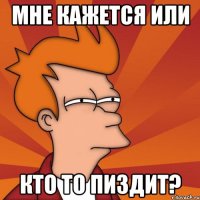 мне кажется или кто то пиздит?