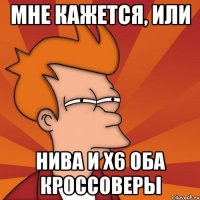 мне кажется, или нива и Х6 оба кроссоверы