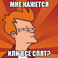 Мне кажется или все спят?