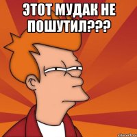 этот мудак не пошутил??? 