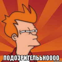  подозрителььноооо
