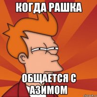 Когда Рашка Общается с Азимом