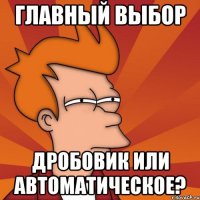 Главный выбор Дробовик или автоматическое?