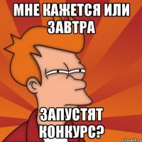 Мне кажется или завтра запустят конкурс?