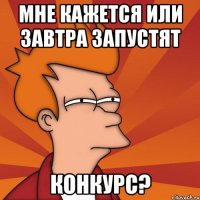Мне кажется или завтра запустят конкурс?