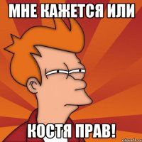Мне кажется или Костя прав!