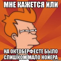 Мне кажется или на Октоберфесте было слишком мало Нойера