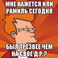 мне кажется или Рамиль сегодня был трезвее чем на свое д.р.?