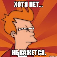 Хотя нет... Не кажется.