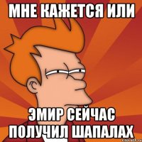 Мне кажется или Эмир сейчас получил шапалах