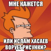 Мне кажется или Ислам Хасаев ворует рисунки?