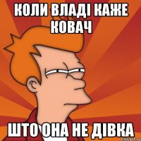 коли владі каже ковач што она не дівка
