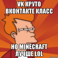 Vk круто Вконтакте класс Но Minecraft Лучше LoL