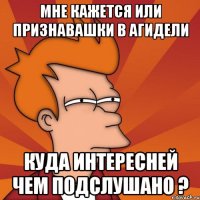 Мне кажется или Признавашки в Агидели куда интересней чем Подслушано ?