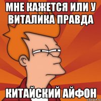 мне кажется или у виталика правда китайский айфон