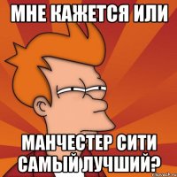 Мне кажется или Манчестер Сити самый лучший?