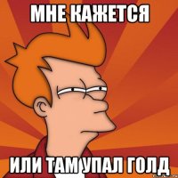 мне кажется или там упал голд