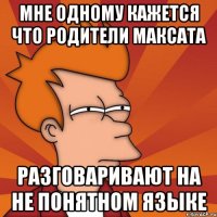 мне одному кажется что родители максата разговаривают на не понятном языке