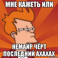 Мне кажеть или Немайр чёрт последний ахахах