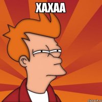 хахаа 