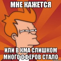 МНЕ КАЖЕТСЯ или в КМА слишком много оферов стало