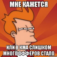 МНЕ КАЖЕТСЯ или в КМА слишком много офферов стало