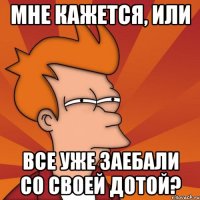 МНЕ КАЖЕТСЯ, ИЛИ ВСЕ УЖЕ ЗАЕБАЛИ СО СВОЕЙ ДОТОЙ?