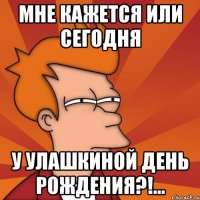 Мне кажется или сегодня у Улашкиной День рождения?!...
