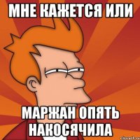 Мне кажется или Маржан опять накосячила