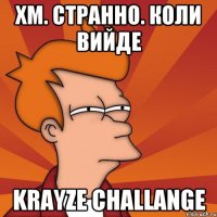 Хм. Странно. Коли вийде Krayze challange