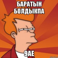 баратын болдыкпа 9ае