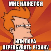 Мне кажется или пора переобувать резину