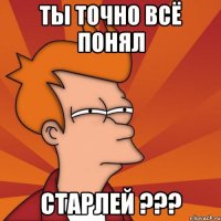 Ты точно всё понял СТАРЛЕЙ ???