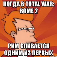 Когда в total war: rome 2 рим сливается одним из первых